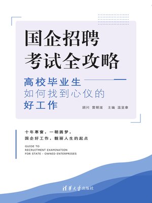 cover image of 国企招聘考试全攻略